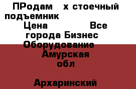 ПРодам 2-х стоечный подъемник OMAS (Flying) T4 › Цена ­ 78 000 - Все города Бизнес » Оборудование   . Амурская обл.,Архаринский р-н